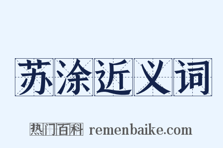 苏涂近义词是什么意思的图片